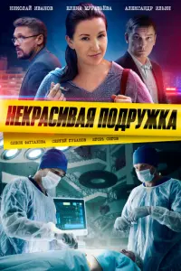 Некрасивая подружка русский сериал